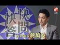 【快問快答】蔣萬安自認像索隆 鬆口「拚市政不拚四寶」