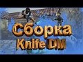 ◖New Knife DM Сборка С Исходниками+Обзор◗