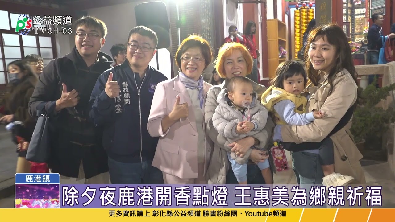 除夕夜為鄉親祈福