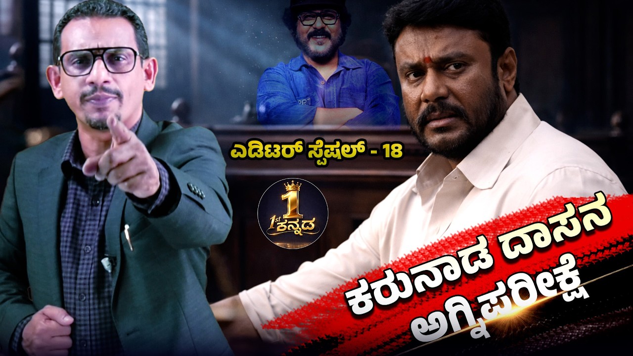 Darshan Case: Daily Trial ಮಾಸ್ಟರ್ ಸ್ಟ್ರೋಕ್! | ಡಿ-ಬಾಸ್ ಹೊರಬರುತ್ತಾರಾ? ರವಿಮಾಮ ಹೇಳಿದ 2 ತಿಂಗಳ ರಹಸ್ಯವೇನು!