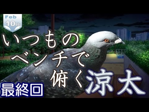 ❤華原涼太編❤ はーとふる彼氏 実況プレイ 最終回 ❤ハトを愛し、ハトに愛された男❤