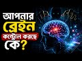 || কীভাবে ৩ বিলিয়ন মানুষের চিন্তা নিয়ন্ত্রণ করছে অদৃশ্য অ্যালগরিদম? How 3 Billion People