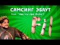 Кое-что про Фила / Мохнатый микрофон