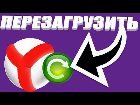 Перезагрузить яндекс авто