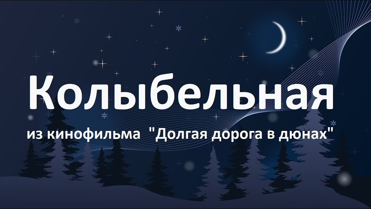 Колыбельная паулс. Долгая дорога в дюнах Колыбельная. Колыбельная из долгая дорога. Колыбельная из долгая дорога в дюнах.