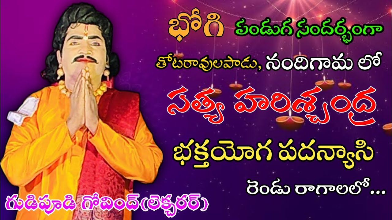 గుడిపూడి గోవింద్(లెక్చరర్)||సత్య హరిశ్చంద్ర||మహాలక్ష్మయ్య గారి ఆధ్వర్యంలో||మోహనరావు గారి సంగీతం లో