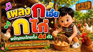 เพลง ก เอ๋ย ก ไก่ 🐓 - เวอร์ชั่นใหม่ | ก-ฮ   พยัญชนะไทย | มาเรียนรู้พยัญชนะไทยทั้ง 44 ตัว