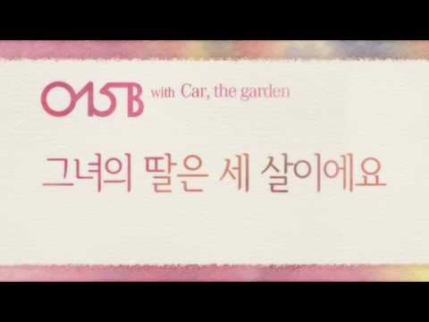 [MV] 015B, 카더가든 (Car, the garden) - 그녀의 딸은 세살이에요