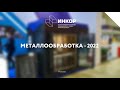 Итоги выставки "Металлообработка - 2022" г. Москва