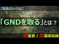 【電気のいろは】「GNDを取る」とは？電波、電気すべてにおいての超基礎を全く知らない超初心者に向けたイメージ解説！