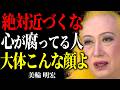 【美輪明宏】※絶対に関わるな！この言葉を言う人は最低な魂の持ち主です。顔や雰囲気を見ればわかる「醜い人」の特徴。