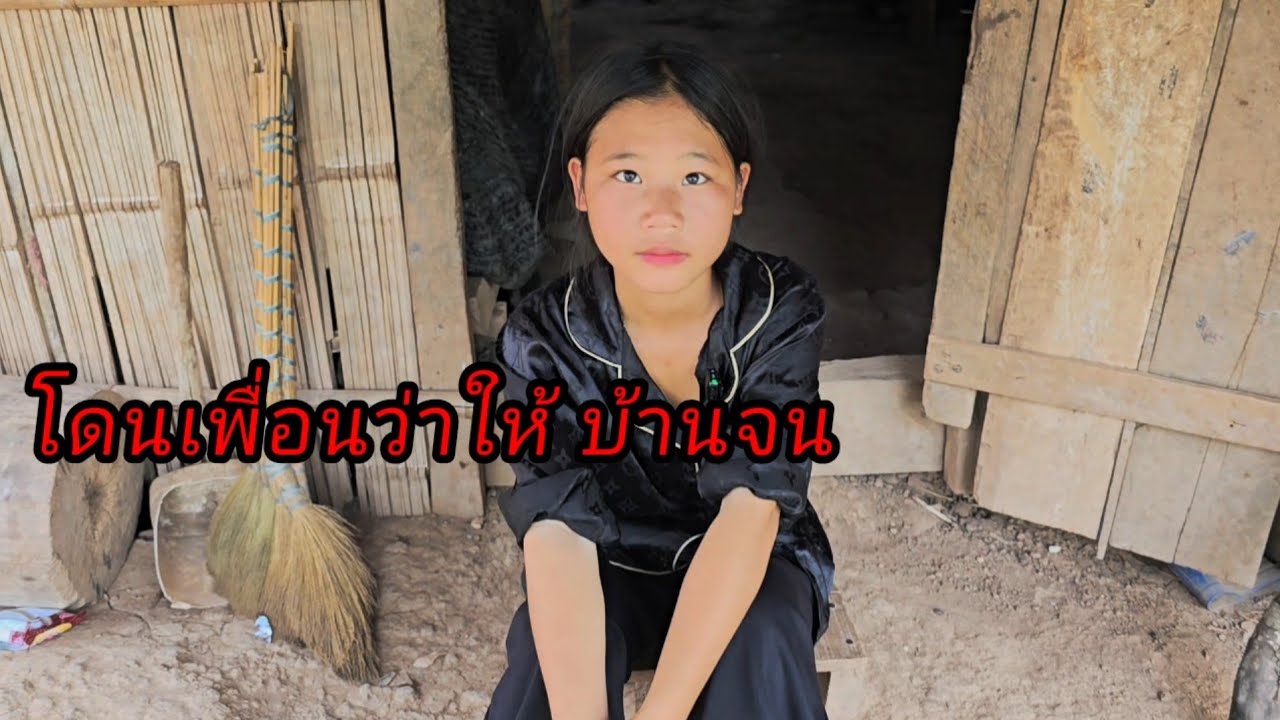 โดนเพื่อว่าน้องบ้านจน#น้องนารี 9 มีนาคม ค.ศ. 2026