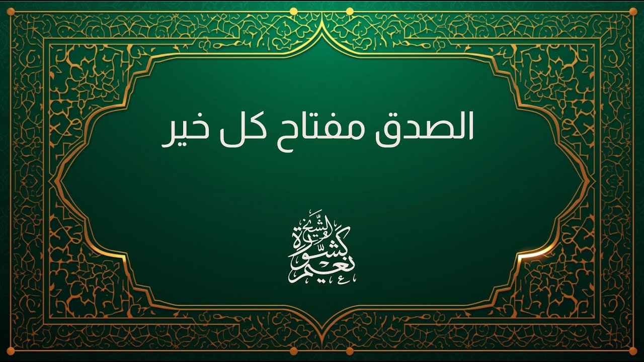 الصدق مفتاح كل خير | الشيخ نعيم كشورة