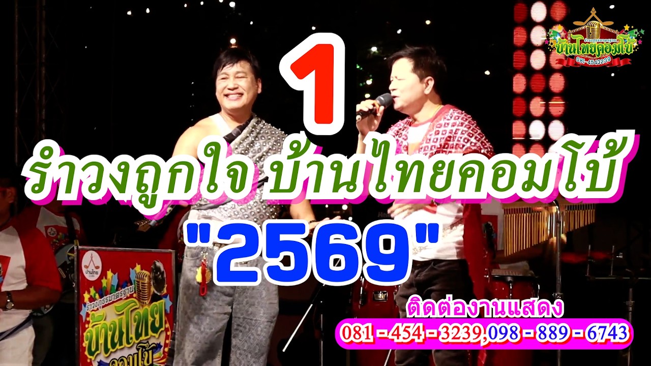 รำวงถูกใจบ้านไทยคอมโบ้ 1