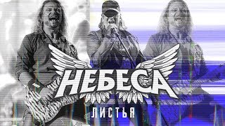 НЕБЕСА - Листья (Rock Legends: Live with orchestra)