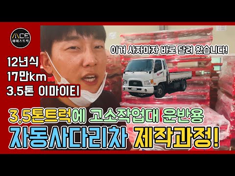 3.5톤트럭에 고소작업대 운반용 자동사다리차 제작과정이 궁금하다면?