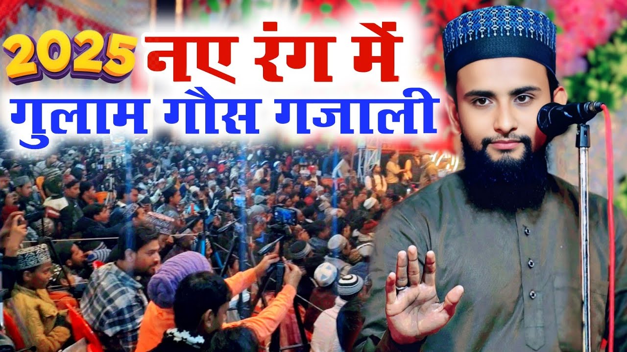 नए रंग में Gulam gaus ghazali ki new naat 2025 Bhavpur Meera Badhokhar Bazaar Siddharth Nagar U.P