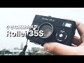 Rollei 35S 高級コンパクトフィルムカメラのさきがけ！（使い方・作例レビュー）