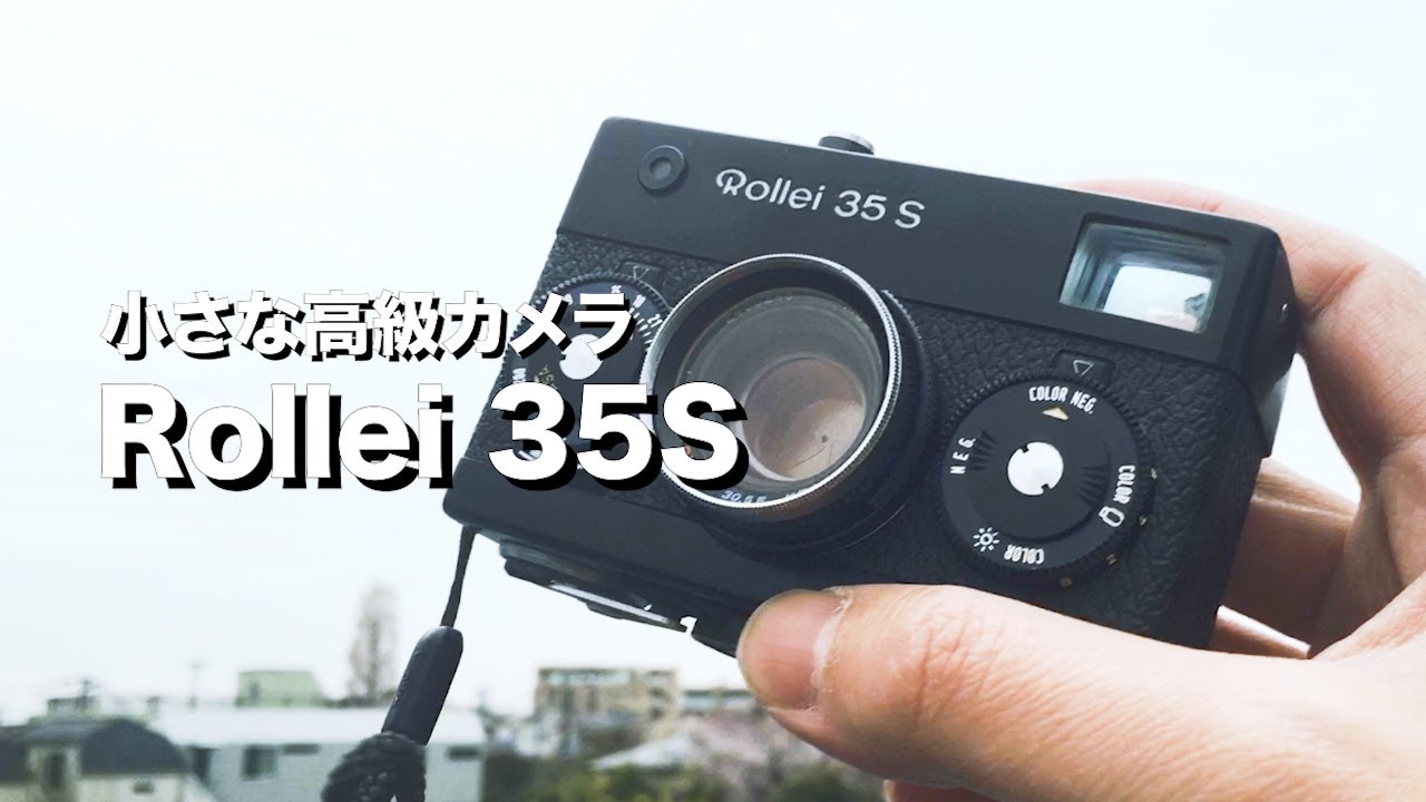 Rollei 35S 高級コンパクトフィルムカメラのさきがけ！（使い方・作例レビュー）