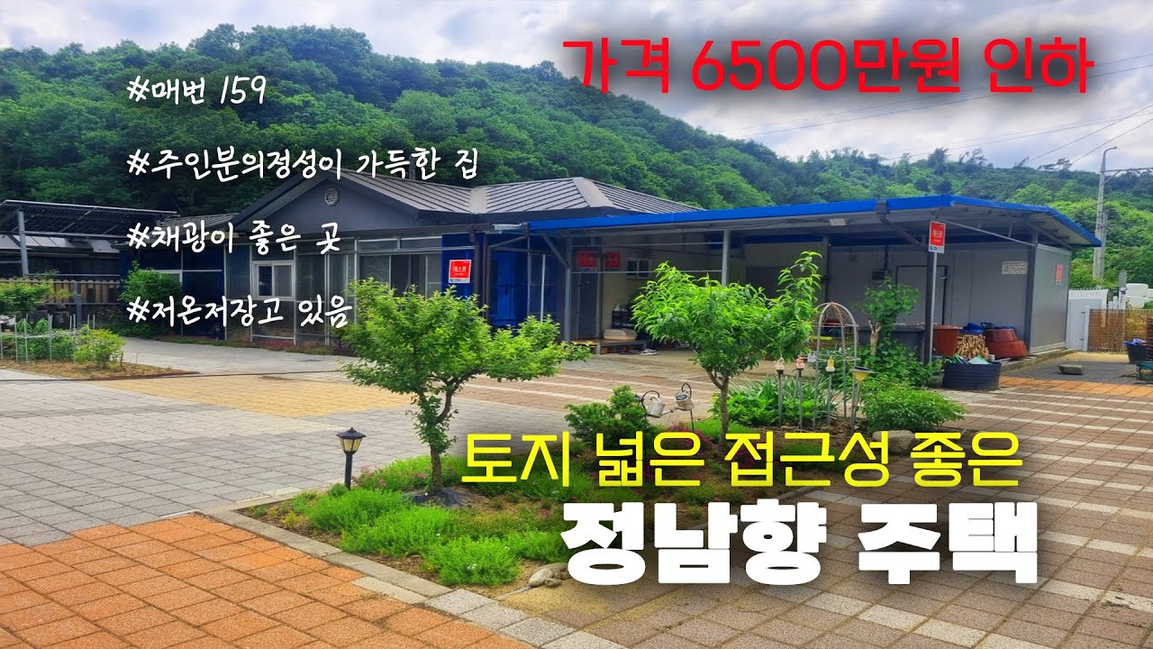 [매번 159] 가격6500만원 인하] 저온저장고+ 창고 텃밭 넓은 정남향의 전원주택 / 2억 5천 5백만원