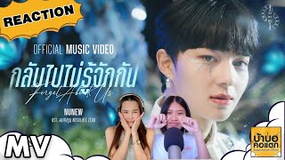 REACTION NuNew - กลับไปไม่รู้จักกัน (Forget About Us) OST.องศาสูญ | #บ้าบอคอแตก