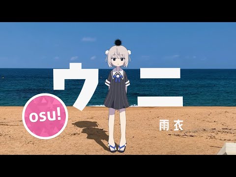 ウニ feat. 雨衣 / Uni feat. Ui | osu!