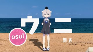 ウニ feat. 雨衣 / Uni feat. Ui | osu!