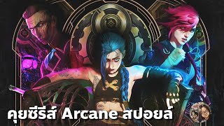 คุยซีรีส์ Arcane สปอยล์