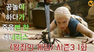 [미드] 왕좌의 게임 시즌3 1화 리뷰 | 친부 타이윈에게 모욕당한 새끼 악마 &노예시장으로 출발한 대너리스 [폭스튜브] screenshot 4