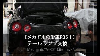 【メカドルの愛車カスタム！】R35のテールランプ交換！【メカニックTV】