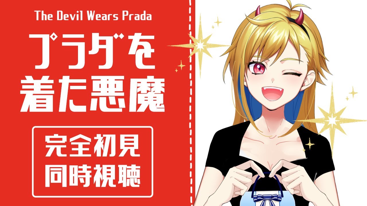【同時視聴】プラダを着た悪魔【個人Vtuber】