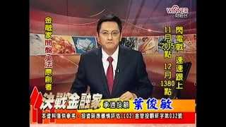 20141205 1330  葉俊敏 決戰金融家