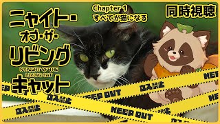 【同時視聴】ニャイト・オブ・ザ・リビングキャット【Chapter 1】