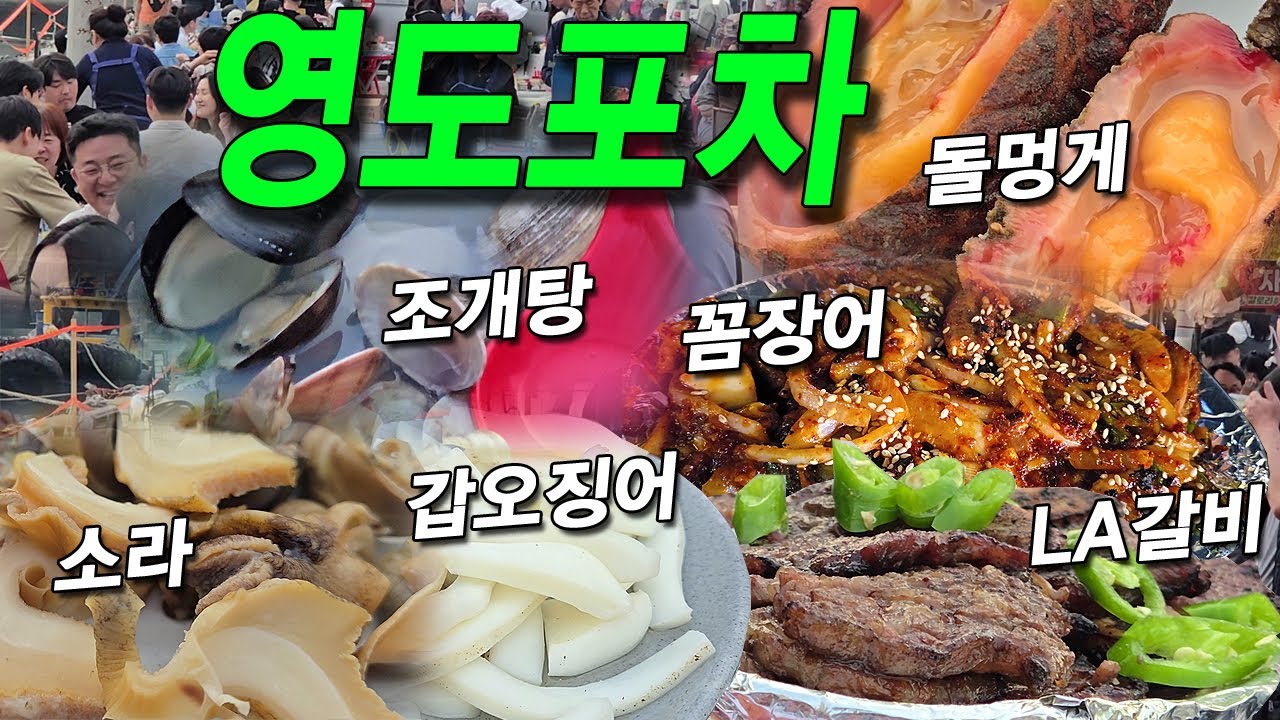 영도포장마차)부산 어느날 저녁, 멍게, 꼼장어, LA갈비, 소라, 갑오징어, 조개탕/cart bar, LA galbi, Sea Eel, sea squirt, top shell