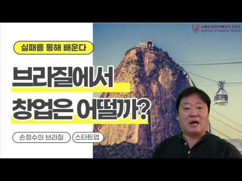 창업 강좌: 브라질에서 창업은 어떨까_손정수 강사