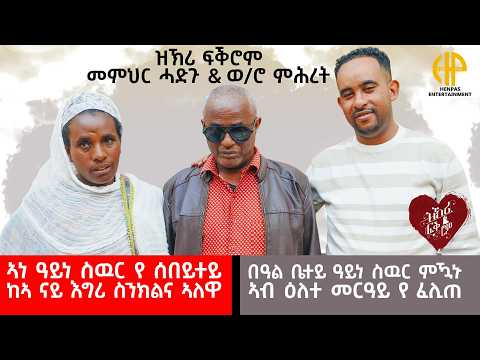 New Eritrean Video 2026...ዝኽሪ ፍቕሮም...መምህር ሓድጉ ምስ ወይዘሮ ምሕረት (በዓል ቤተይ ዓይነ ስዉር ምዃኑ ኣብ ልዕለተ መርዓና'የ ፈሊጠ)
