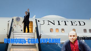 Помощь США Украине 61 миллиард +конфискация российских активов