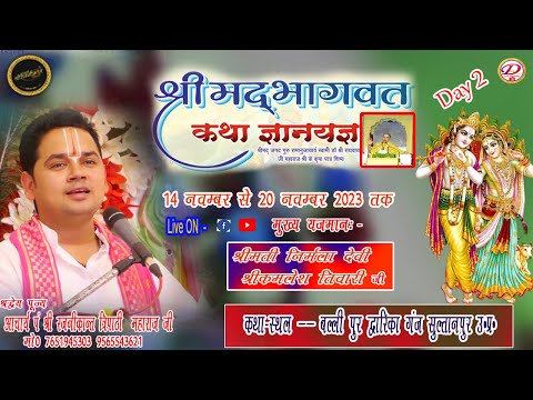 🙏🙏श्रीमद् भागवत कथा !!  Day 2!! आचार्य श्री रजनीकान्त त्रिपाठी!!  !!Divy Gyan Live Streming  !!🙏🙏