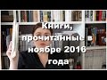 Прочитанные книги ноября 2016