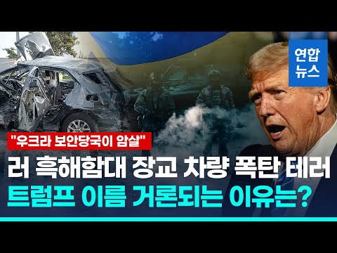 러 <strong>흑해함대</strong> 장교, 차량 폭발로 사망…&amp;quot;우크라 보안당국이 암살&amp;quot;/ 연합뉴스 (Yonhapnews)