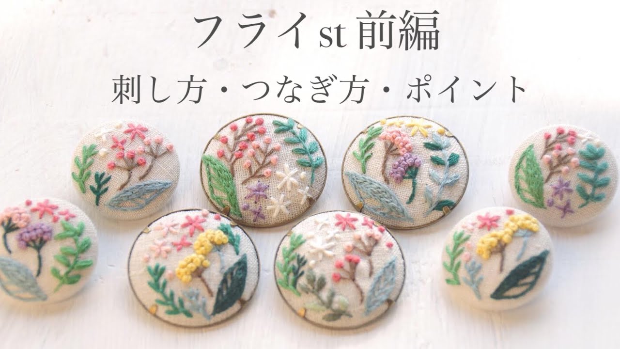 フライst 前編 ー刺し方・つなぎ方・ポイントー - YouTube