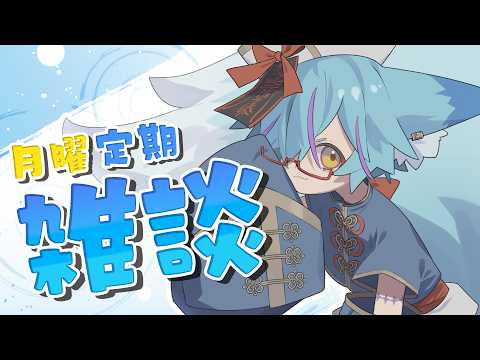 【 #Vtuber 】月曜の定期雑談【 #初見さん大歓迎 】