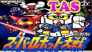 コメ付き スーパーロボット大戦【TAS】