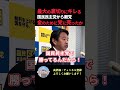 【裏切り】怒りの国民民主党!#shorts #榛葉賀津也 #玉木雄一郎 #前原誠司 #国民民主党