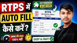 RTPS Me Auto Fill Kaise Kare | RTPS Form Autofill | Bihar RTPS 2026 