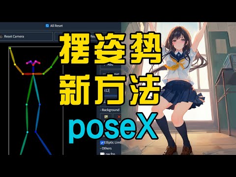 【AI绘画】openpose新插件poseX，360°3D旋转~秒杀editor，controlnet骨骼图好助手ai绘画，novelai，不止chatgpt