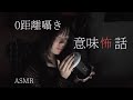 ［ASMR］0距離で囁かれる意味が分かると怖い話