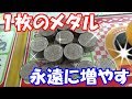 1枚のメダルを永遠に増やす ～ ついに、大人気の台に挑戦！！～＃3