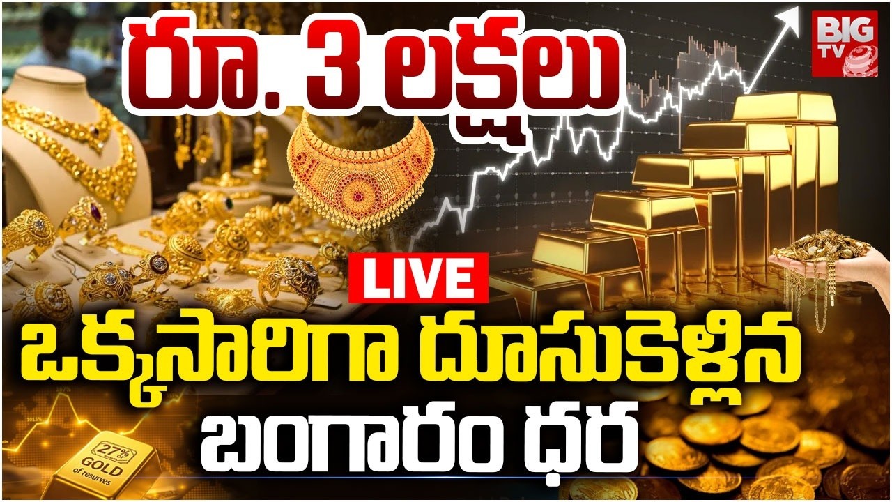 Gold Price Hike LIVE | భారీగా పెరిగిన బంగారం ధర | Today Gold Price Latest Update | BIG TV