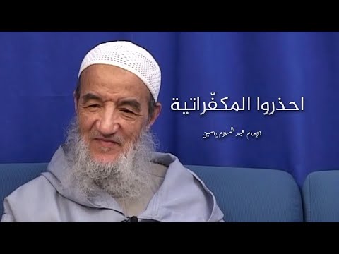 احذروا المكف راتية الإمام عبد الس لام ياسين 